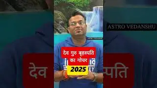 गुरु गोचर 2025 | Jupiter Transit 2025 | Rashifal 2025 |Guru Gochar 2025 | Mesh-Meen | astro vedanshu