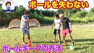 失わないとられないボールキープ力を上げる方法　#サッカー自主練　#サッカー親子練習　#サッカー上手くなる #サッカー上達方法