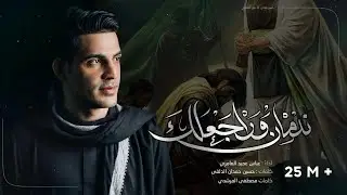 ندمان وراجعلك || عباس عجيد العامري