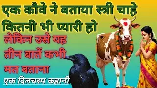 धार्मिक कथा||कौवा ने बताया स्त्री चाहे कितनी ही प्यारी हो ये 3 बातें कभी मत बताना वरना पछताना पड़ेगा
