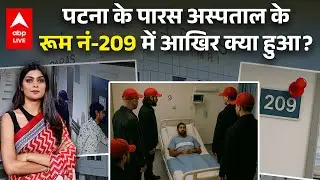 Paras Hospital Murder: पटना के पारस अस्पताल के रूम नं-209 में आखिर क्या हुआ, सामने आया सच!