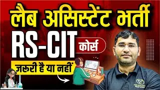 क्या LAB ASSISTANT के एग्जाम के लिए RS-CIT है जरुरी ? | LAB ASSISTANT KE LIYE RS-CIT JARURI HAI KYA