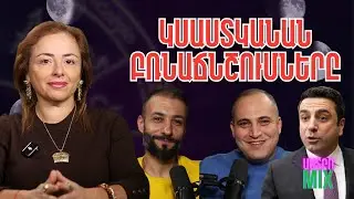 Երազումս տեսա Ալենին, սարսափելի էր․ բռնաճնշումները կշատանան․ 2025-ի  դեկտեմբերի կանխատեսումներ