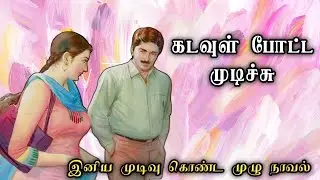 கடவுள் போட்ட முடிச்சு ll Tamil family novel ll Tamil audio stories