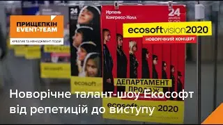 🎤 Екософт Бачення 2020 – корпоративний вокальний батл! 🎶