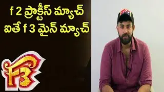 Mega Prince Varun Tej byte about Biggest Fun franchise F3