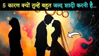 शादी देर से क्यों? 🕰️ यह 'देरी' नहीं, एक 'दिव्य सुरक्षा' (Protection) है ❤️