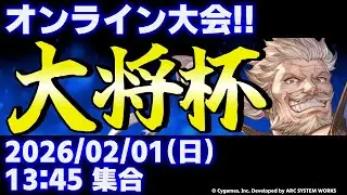 【大会】第47回 大将杯 GBVSR部門【グランブルーファンタジーヴァーサス -ライジング-】