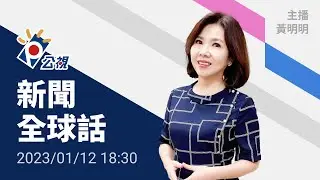 20230112 公視新聞全球話 完整版｜美新移民政策允「搭機赴美」 海地人搶辦護照