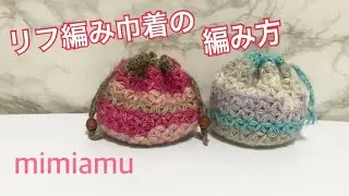 リフ編み＊巾着の編み方♪
