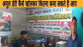 2025 में अपने गाव में अमूल डेरी कैसे खोले ।। how to start amul dairy in your village in 2025.