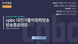 [FM DX]cpbc 대전가톨릭평화방송 FM 방송종료멘트(2026.01.17)