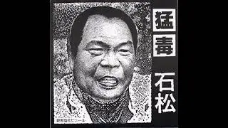 猛毒 [Mohdoku] – 石松 Flexi [1989]