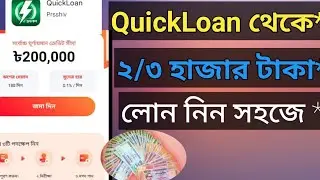 Quickloan থেকে টাকা লোন নিন✅ Quick Loan App Bangladesh। Online Loan Bangladesh