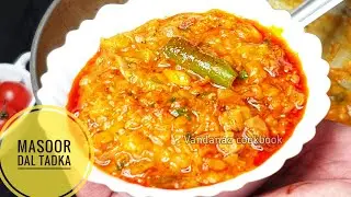 ढाबेवाली मसूर दाल की रेसिपी | Lal Masoor Dal Tadka | देशी अंदाज में मसूर दाल की बेहतरीन रेसिपी