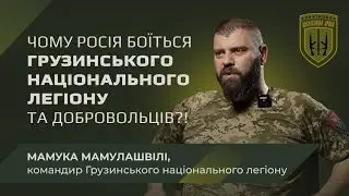 Чому росія так боїться Грузинського національного легіону та добровольців?!