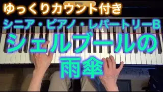 【ゆっくりカウント付き】シェルブールの雨傘　ルグラン作曲（シニア・ピアノ・レパートリーB） ～ムジカ・アレグロ 大橋ひづる～