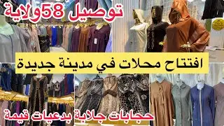 افتتاح محلات حجاب جلابة و بدعيات قيمة في مدينة جديدة بالاسعار و توصيل 58 ولاية 
