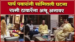 Uddhav Thackeray यांचा Ajit दादांच्या फोटोला नमस्कार, रश्मी ठाकरेंचा सुनेत्रा पवारांना धीर