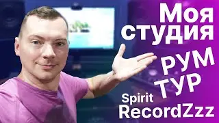 Моя студия Spirit Rec! Показываю студию, Рум Тур (Room Tour) по моей домашней студии!