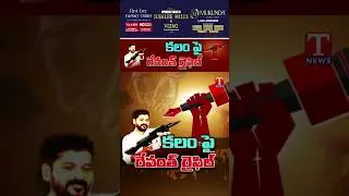 చట్టమా? సర్కారుకు చుట్టమా? #revanthreddy #journalistarrest #tnews