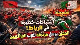 وش صرا في الرباط؟ عراك جماهير الجزائر والمغرب قدّام الملعب