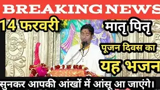 SARJB news के माध्यम से मातृ पितृ पूजन दिवस की बहुत सुंदर भजन। स्वर अखिलेश मद्धेशिया।