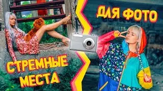 ДЕЛАЮ ФОТО В УЖАСНЫХ МЕСТАХ / Ugly LOCATION Photoshoot Challenge