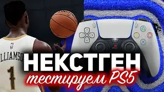 ПРИЕХАЛА НОВАЯ PS5 ☀ Что правда новый уровень графики? ☀ NBA2K21