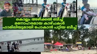 അഴീക്കൽ ബീച്ച് kollam oachira karunagapalli Alappad village #youtubevideo #respectvideo