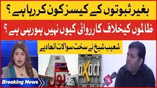 Shoaib Sheikh Raised Questions Against Oppression In Pakistan | Axact Fake Case | Breaking News