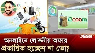 ইভ্যালি-ইঅরেঞ্জের পর ফের প্রতারণার ডালপালা ছড়াচ্ছে কিউকম | Qcoom | eCommerce Scam | News | Desh TV