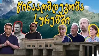 სურების მოსახლეობა ჰესის წინააღმდეგ