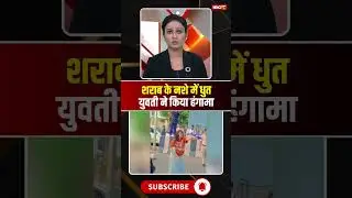 नशे में धुत युवती ने जमकर काटा बवाल। #bhopal #bhopalviralvideo #viralshorts