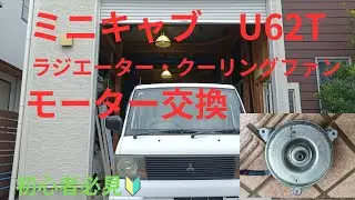 【ミツビシ　ミニキャブ（U62T）】ラジエーター・ファン・モーター交換＃初心者必見＃いきいきガレージライフ＃まんたガレージ
