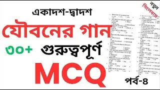 jouboner gan mcq || কাজী নজরুল ইসলাম || যৌবনের গান || hsc bangla 1st jouboner gan Probondho