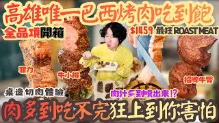 高雄唯一巴西烤肉吃到飽，吃到一半我後悔了…｜吃到飽｜南台灣餐廳｜高雄美食｜巴西烤肉｜烤肉自由｜真實開箱｜現點現做｜大食量｜探店｜台灣小吃｜大胃王｜吃播｜먹방｜挑戰｜mukbang