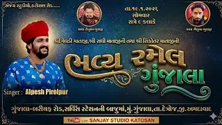 શ્રી મેલડી માતાજી, શ્રી સધી માતાજી તથા શ્રી સિકોતર માતાજીની રમેલ,મુગુંજાલા,..કલાકાર-અલ્પેશ પિરોજપુર