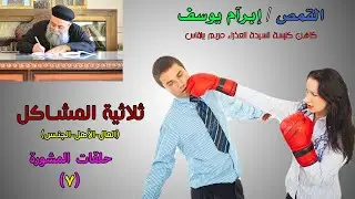 ثلاثيه المشاكل  - الحلقة السابعه فى المشورة