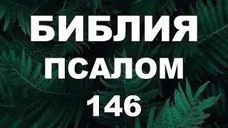 Псалтирь. ПСАЛОМ 146. [рус.]
