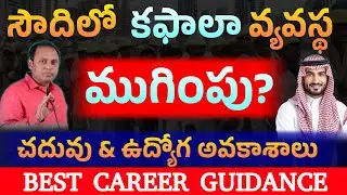 Career Scope in Saudi Arabia 2025 After Kafala System కఫాలా సిస్టమ్ తర్వాత సౌదిలో ఉద్యోగ అవకాశాలు!