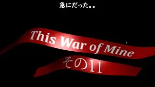 This War of Mine　その11