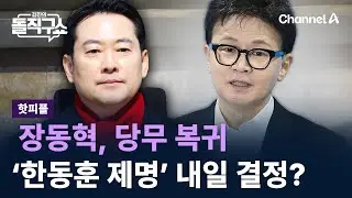 [핫피플]장동혁, 당무 복귀…‘한동훈 제명’ 내일 결정되나 / 채널A / 김진의 돌직구쇼