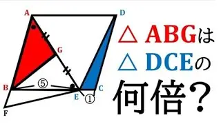 【相似な図形】平行四辺形の中の三角形の合同と面積比を求める！【中3数学】