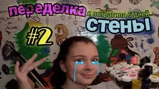 Переделка стены🤭!! /Потратила 6 грёбаных дней/ (2 часть)
