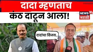 Daund Zilla Parishad Election Result | शिलेदाराचा विजय होऊनही गुलाल नाही उधळला | Marathi News | N18V