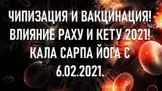🕉 ЧИПИЗАЦИЯ И ВАКЦИНАЦИЯ 💥ВЛИЯНИЕ РАХУ И КЕТУ 2021💣