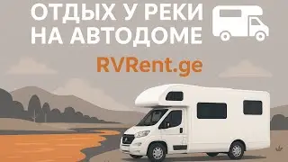 Отдых у реки на автодоме в кругу семьи 🚐 | Вид с птичьего полёта | RVReNt.ge