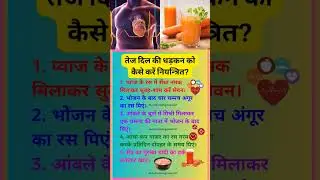 तेज दिल की धड़कन को कैसे करें नियंत्रित|How to control the rhythm of heart |#shorts#heart#shortsfeed