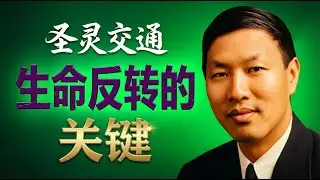 倪柝声《圣灵的交通》精选：教你分辨圣灵与邪灵，得着真正的属灵自由 | 如何在困境中触摸复活大能？